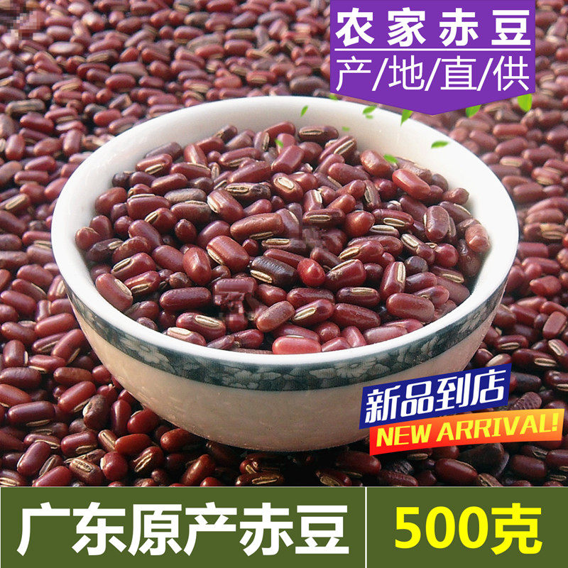赤小豆500g 干1斤 长粒小红豆农家自产新品干货五谷杂粮
