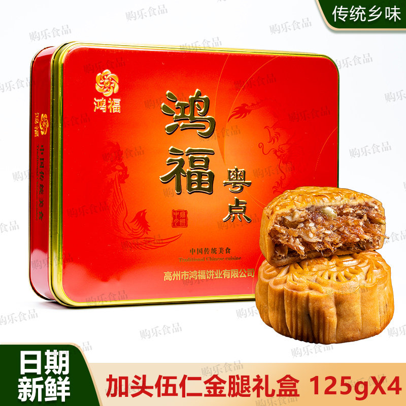 鸿福金腿伍仁莲蓉拖罗豆沙月饼新