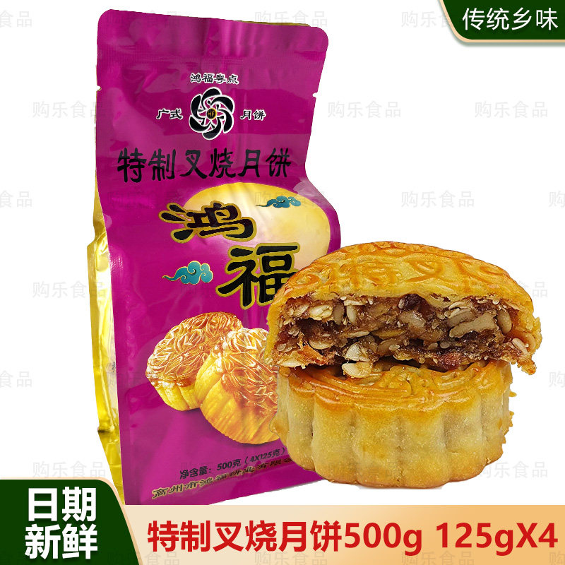 高州鸿福特制叉烧月饼125g*4个袋装伍仁金腿广式中秋月饼团购包邮