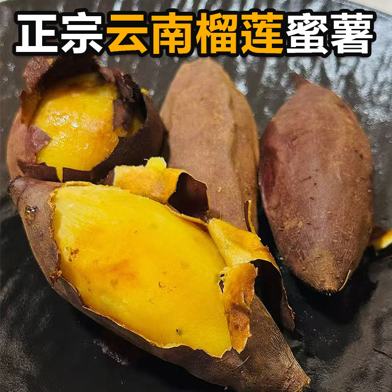 云南榴莲蜜薯黄心番薯正宗香甜