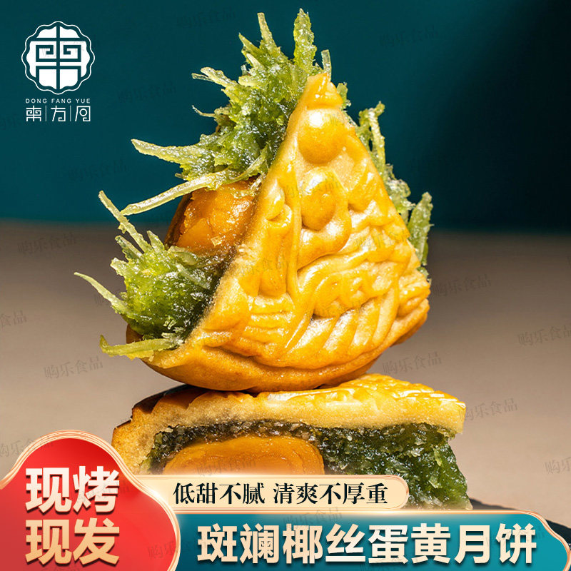 正宗东方月斑斓椰丝蛋黄月饼