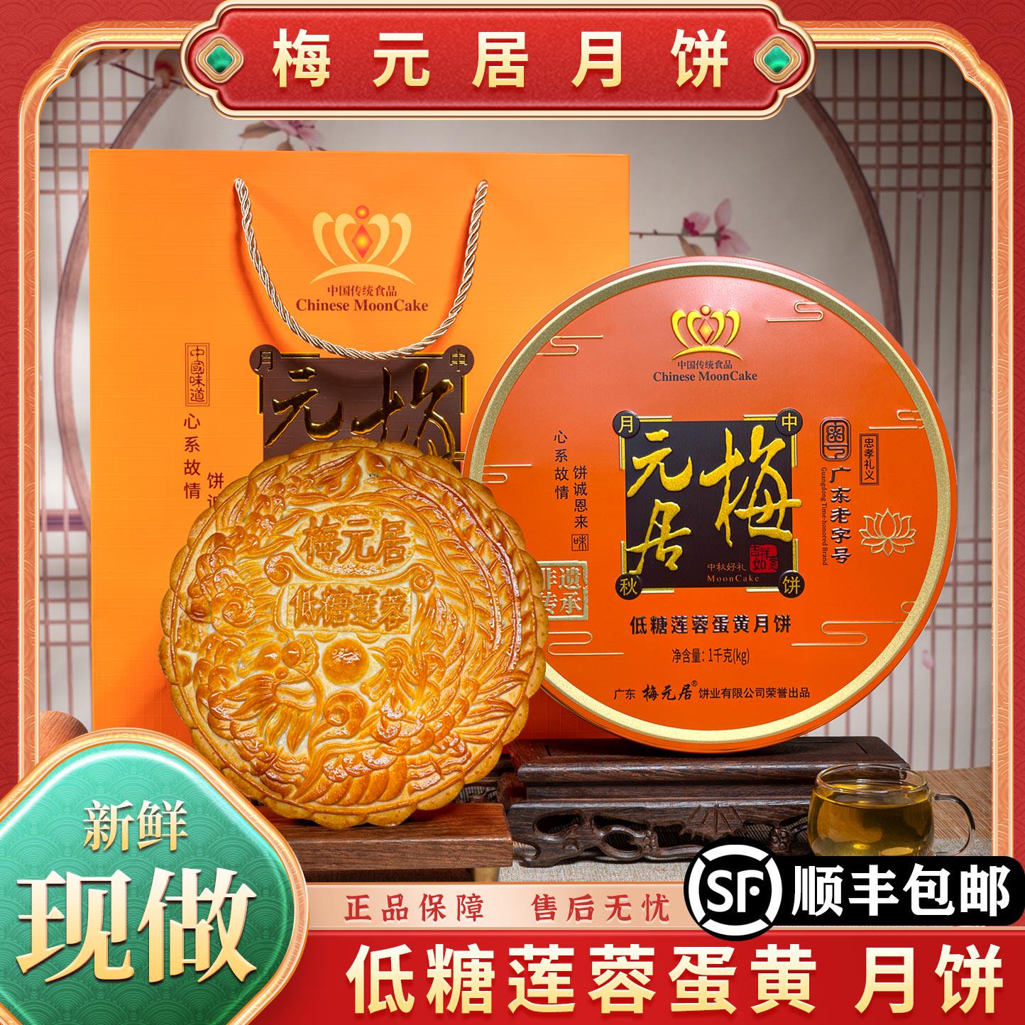 正宗梅元居低糖蛋黄莲蓉大月饼2斤盒装 广式蛋黄莲蓉中秋送礼佳选