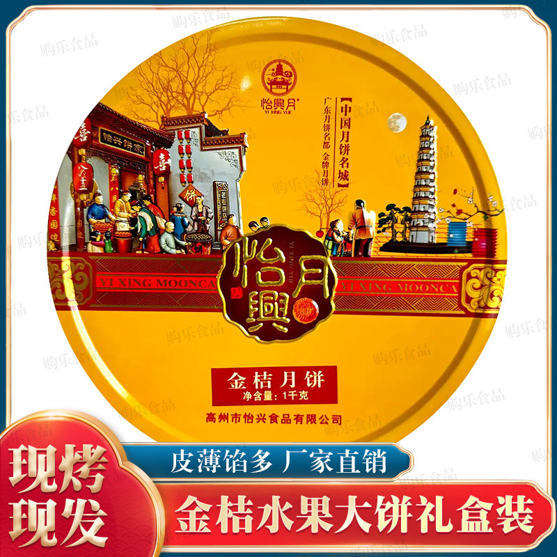 怡兴金桔礼盒2斤水果味月饼