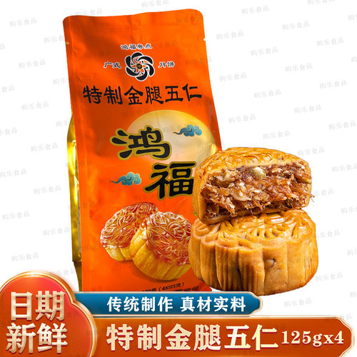 鸿福特制金腿五仁月饼袋装
