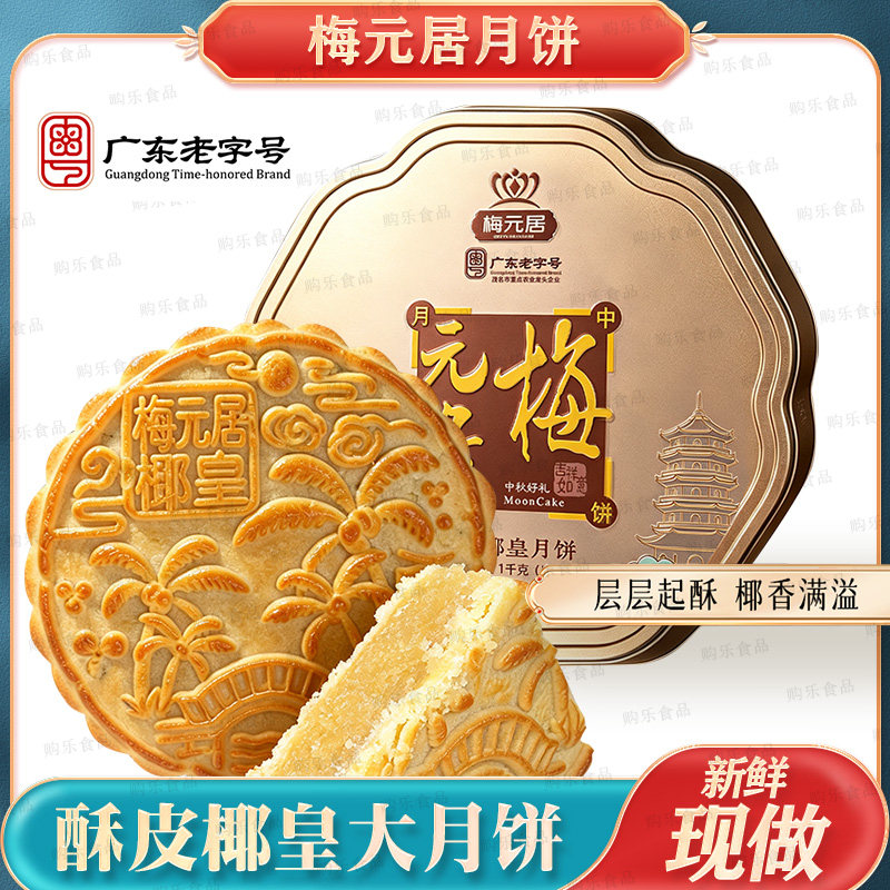 梅元居酥皮椰皇冬翅大月饼2斤礼盒椰蓉香斑斓味月饼中秋手工糕点