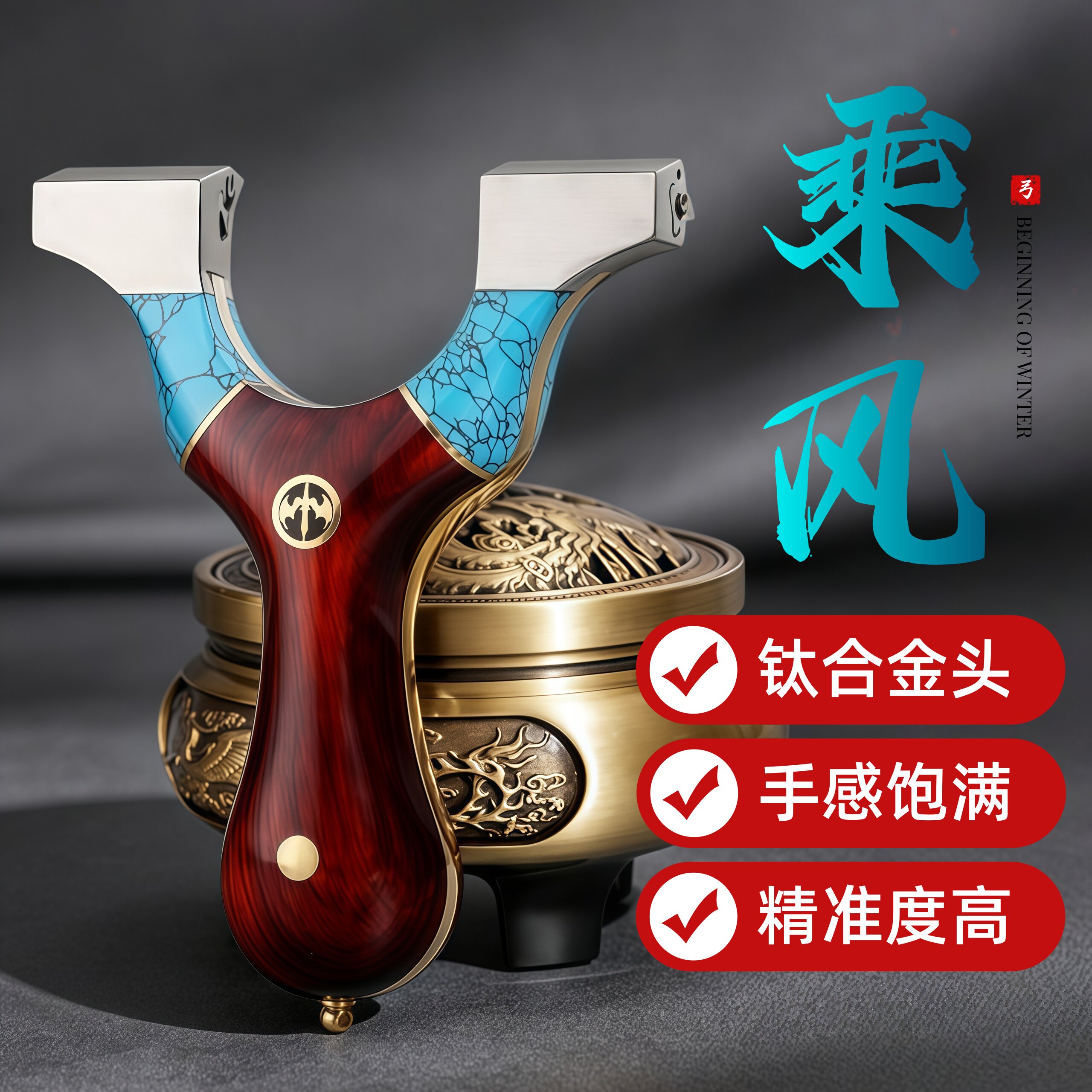 钛合金天罡款乘风弹弓成年人专用拼接弹弓实战准度高铜架扁皮9025