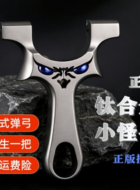 TC21钛合金龙齿快压夹片正品弹弓成年人专用高精度小怪兽户外竞技