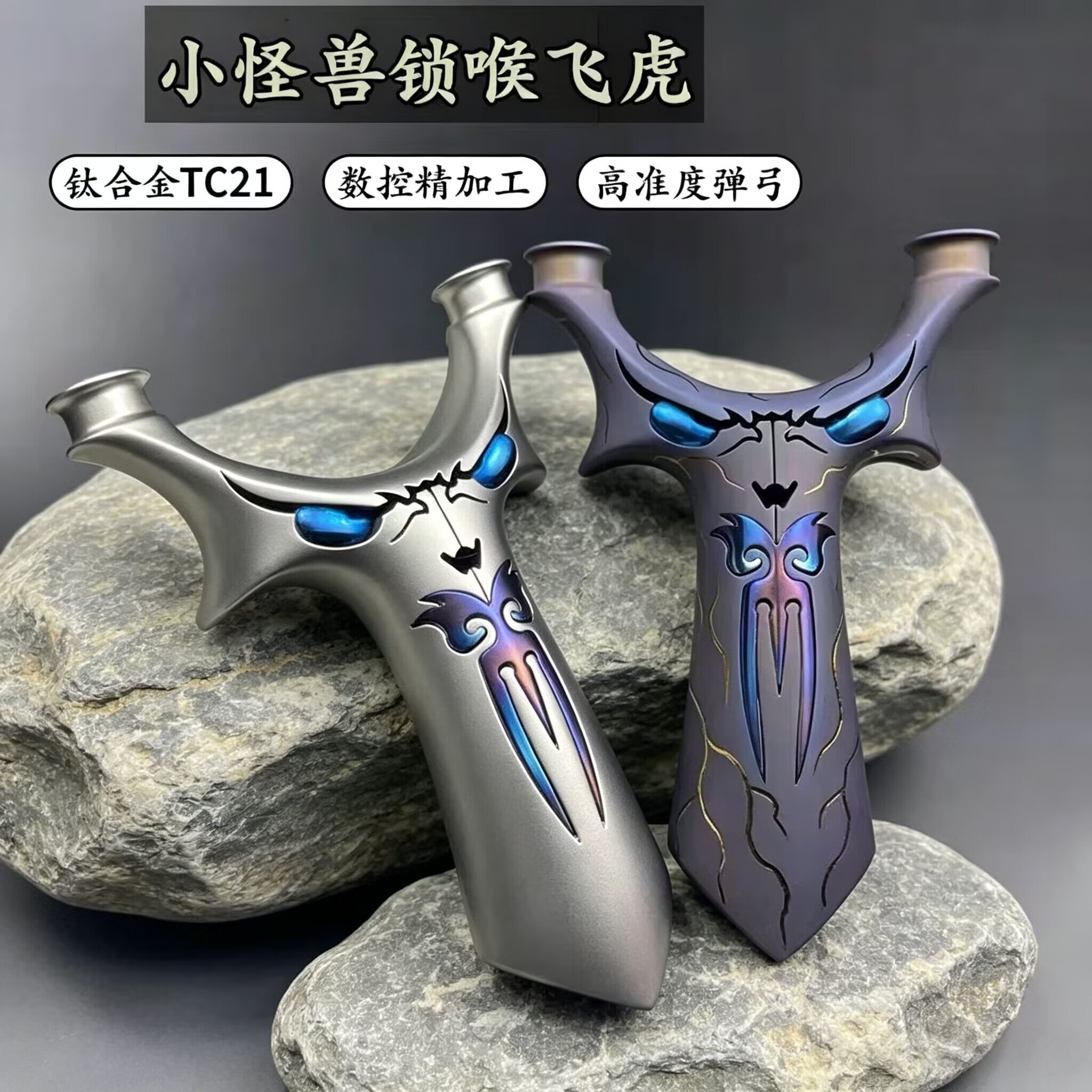 TC21钛合金圆头飞虎弹弓成年人专用小怪兽恶魔天罡飞虎扁皮弓户外