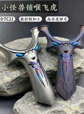 TC21钛合金圆头飞虎弹弓成年人专用小怪兽恶魔天罡飞虎扁皮弓户外