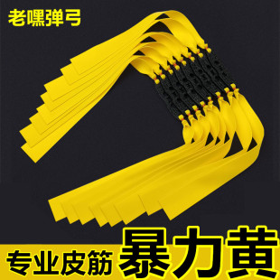 暴力黄加厚扁皮强力高弹力橡筋大威力防冻高级高端高强度弹弓皮筋