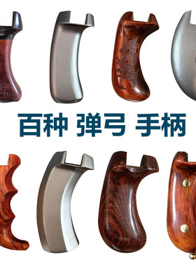 弹弓手柄握把配件弓把手盖世英雄弓实木把手木柄高精度锁凤把柄弓