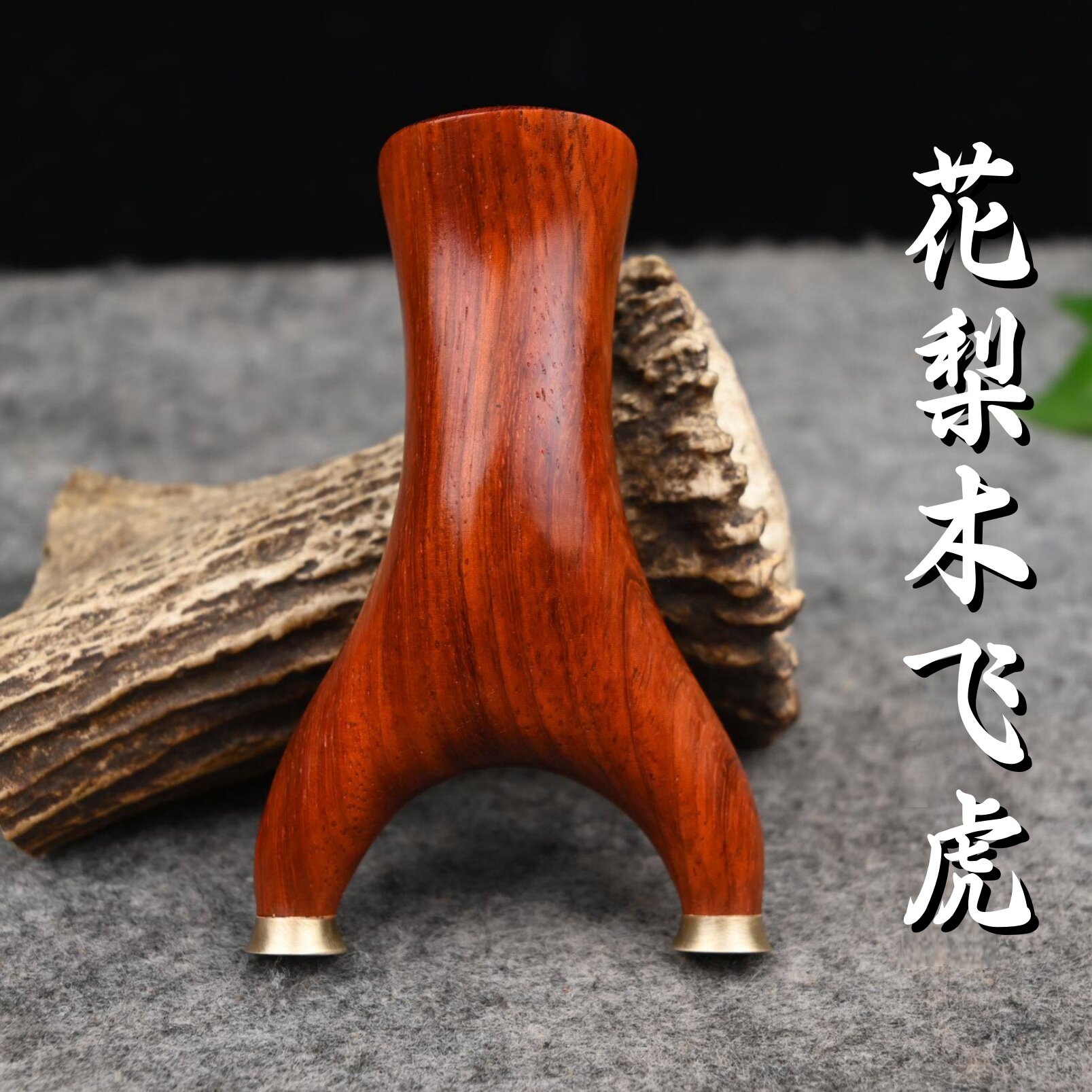 铜头圆头飞虎弹弓成年人专用高精度反曲户外竞技实木木把木质木头