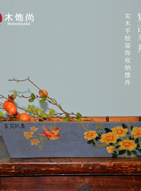 木饰尚实木收纳中式玄关摆件