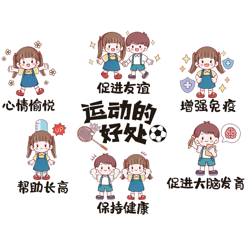 体育运动安全好处主题文化墙贴画幼儿园小学操场篮球馆墙面装饰品
