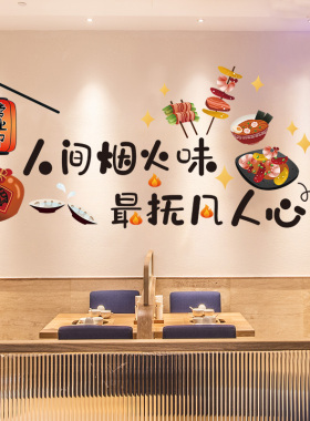 餐厅装饰小图案遮丑烧烤店墙贴纸