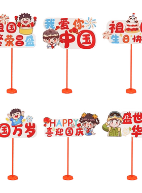 国庆节手举牌装饰摆件