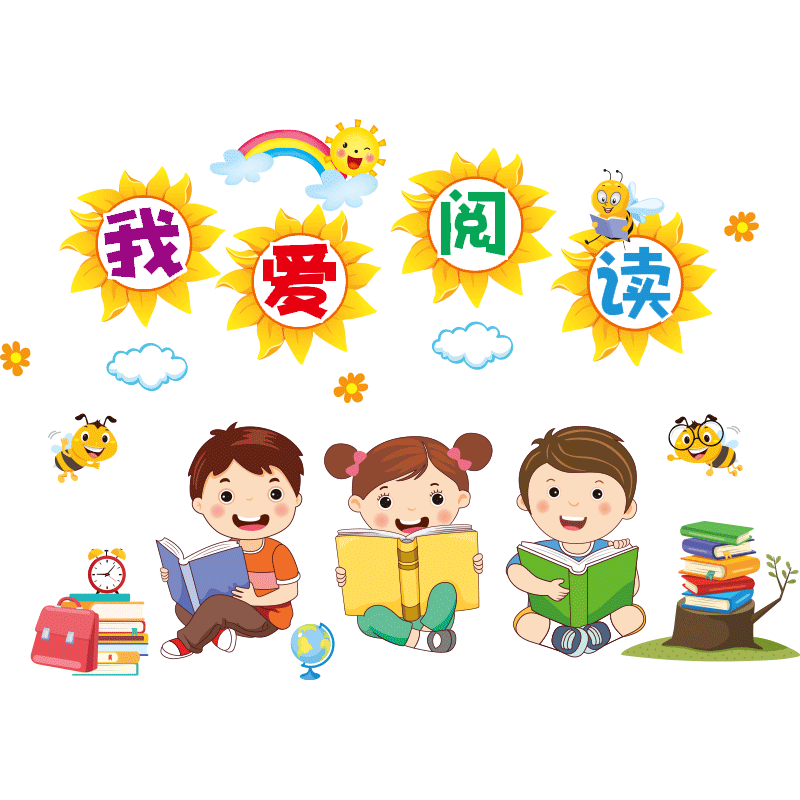 我爱阅读图书角贴纸班级小学教室