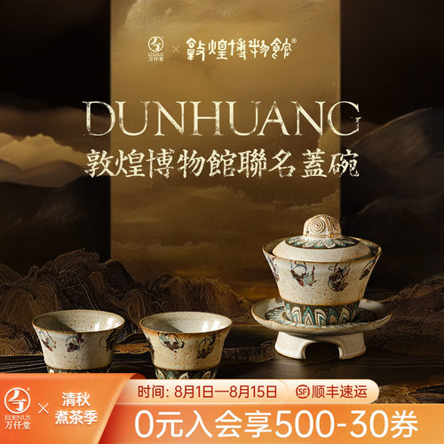 万仟堂敦煌联名轻奢盖碗茶具套装