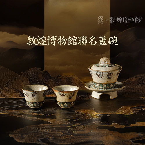 万仟堂敦煌联名轻奢盖碗茶具套装