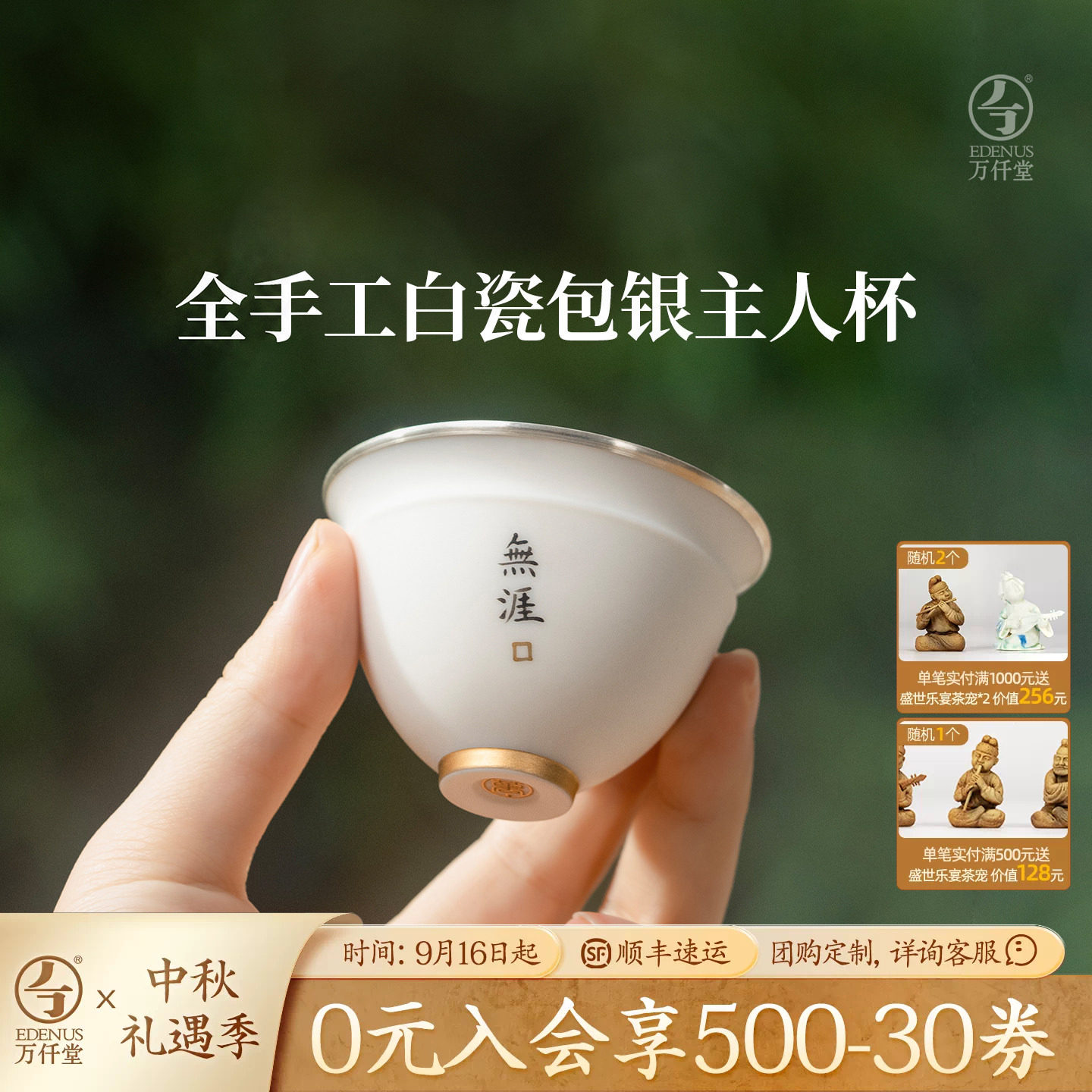 万仟堂高档白瓷包边银主人杯