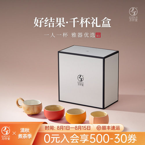 万仟堂千杯礼盒好结果茶杯