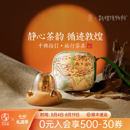 万仟堂敦煌旅行茶具便携式快客杯一人饮茶具套装2025新款千佛指引