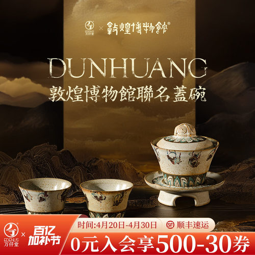 万仟堂敦煌联名盖碗茶具套装