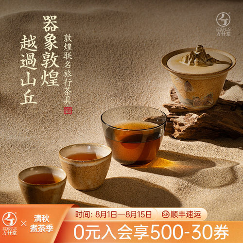 万仟堂敦煌联名旅行茶具套装
