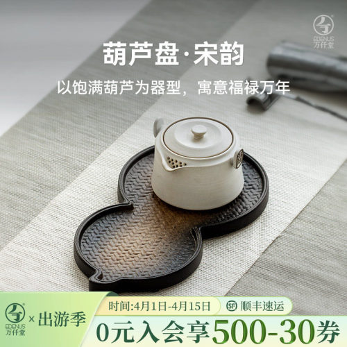 万仟堂创意葫芦造型陶瓷茶盘