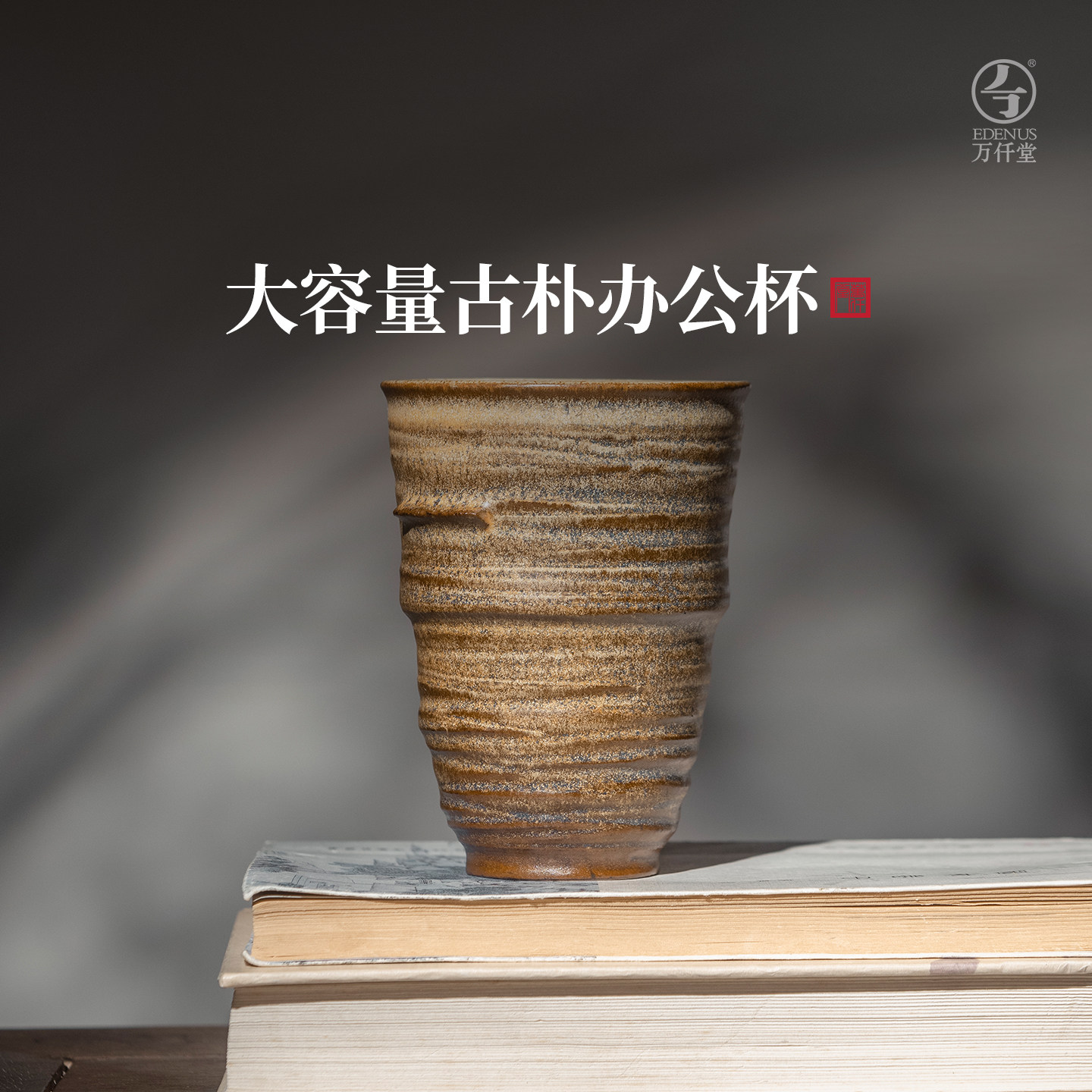万仟堂古朴陶瓷茶杯男士泡茶专用杯家用大容量水杯办公杯泥相初心