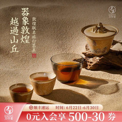 万仟堂敦煌联名旅行茶具套装