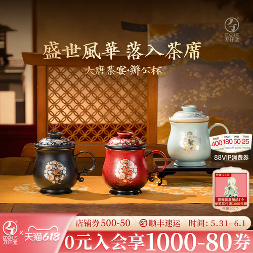 万仟堂联名陕历博大唐茶宴办公杯