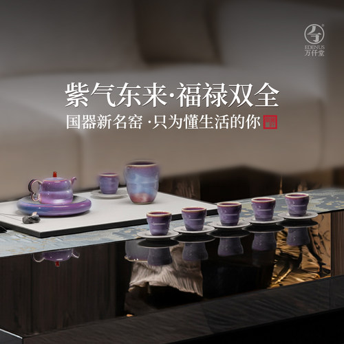万仟堂陶瓷功夫茶具套装紫气福禄