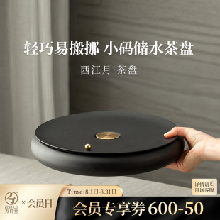万仟堂茶盘家用储水式 茶盘西江月 小茶盘简约日式 茶托盘沥水储水式