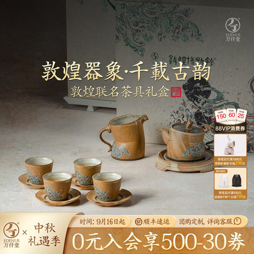万仟堂敦煌联名中式轻奢茶具套装