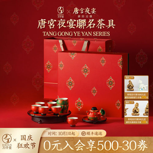 万仟堂唐宫夜宴茶具套装