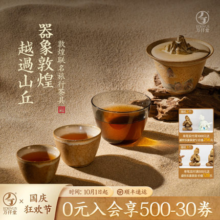 万仟堂敦煌联名旅行茶具套装2025新款便携式茶具旅行套装越过山丘