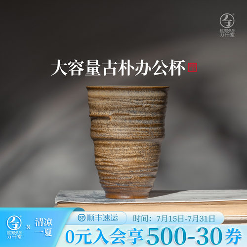 万仟堂古朴风格办公室水杯泡茶杯