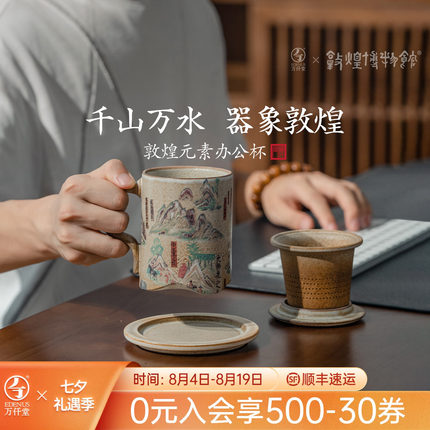 万仟堂敦煌茶杯个人专用高档办公室泡茶杯茶水分离杯子千山万水