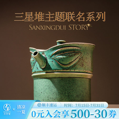 万仟堂三星堆联名快客杯