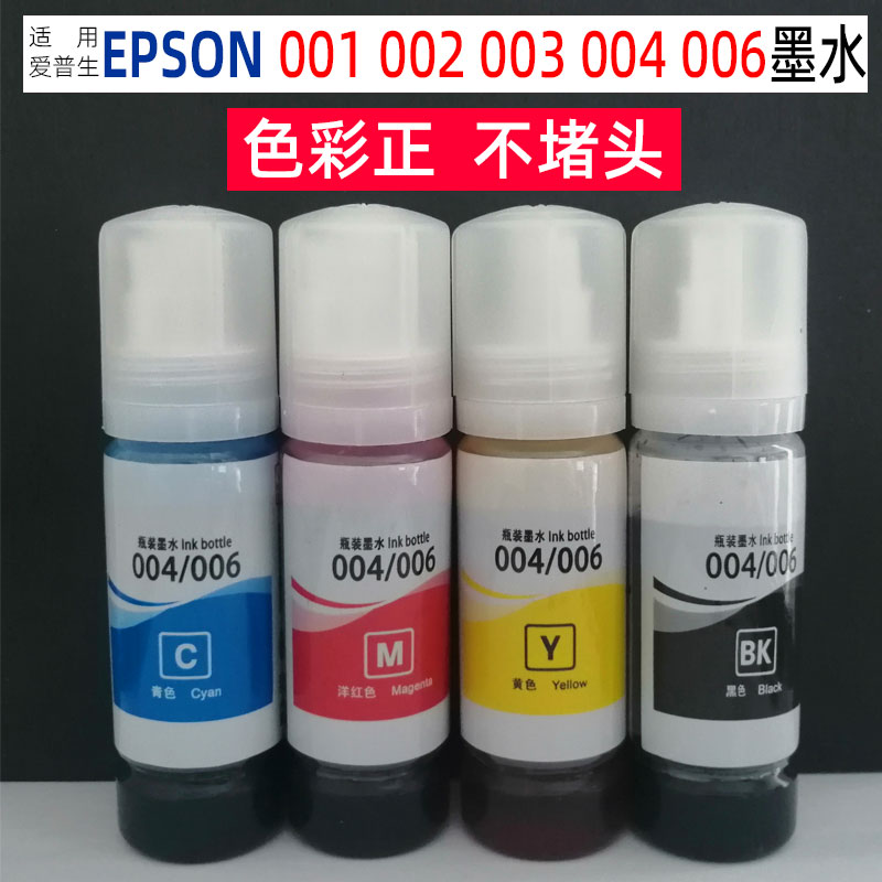 舞彩适用EPSON002004006墨水