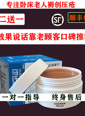 马氏褥康宁  褥疮膏 瘫痪老人卧床压疮伤口护理  肌膏生贴 买2送1