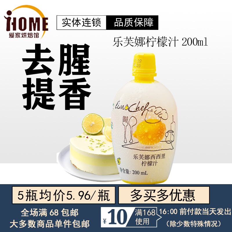 【烘焙柠檬汁200ml】意大利乐芙娜西西里进口浓缩纯黄烘焙柠檬汁 粮油调味/速食/干货/烘焙 其它原料 原图主图