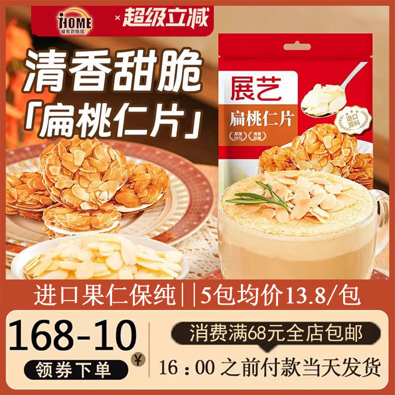 展艺扁桃仁片蛋糕面包饼干雪花酥牛轧糖糯米船烘焙专用杏仁片材料,粮油调味/速食/干货/烘焙,其它原料,淘宝优惠券,粉丝福利购,淘宝优惠卷