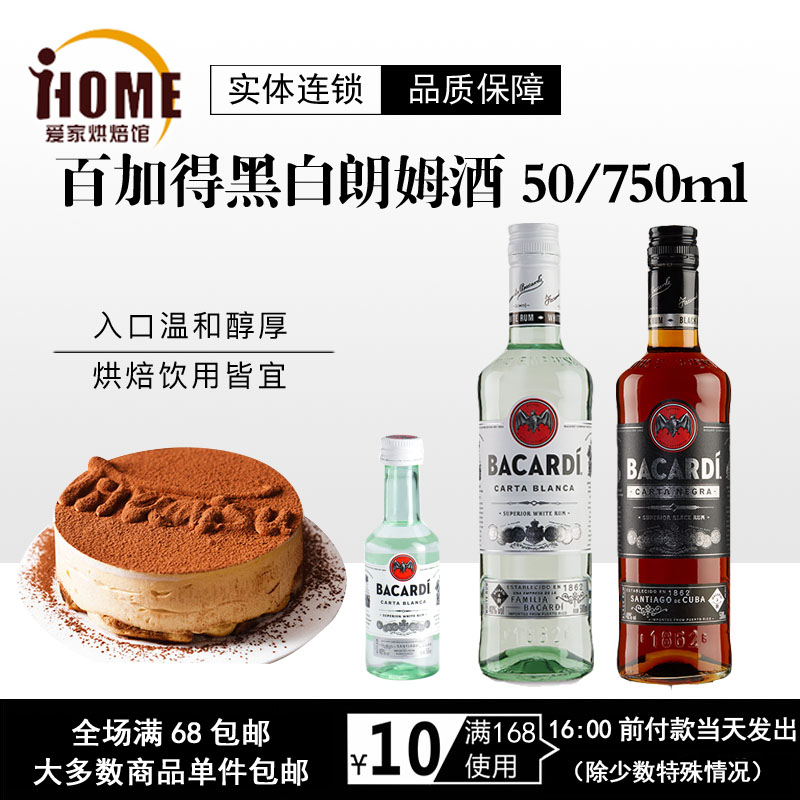 烘焙原料 芝士蛋糕 提拉米苏原料 百加得黑白朗姆酒 50/750ml原装