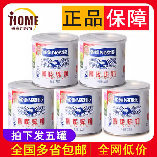 正品雀巢鹰唛炼奶350g*5罐炼乳雀巢炼乳商用烘焙练乳练奶鹰麦炼奶