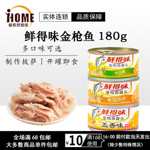 【鲜得味金枪鱼罐头180g】油浸水浸即食吞拿鱼肉罐头寿司披萨材料