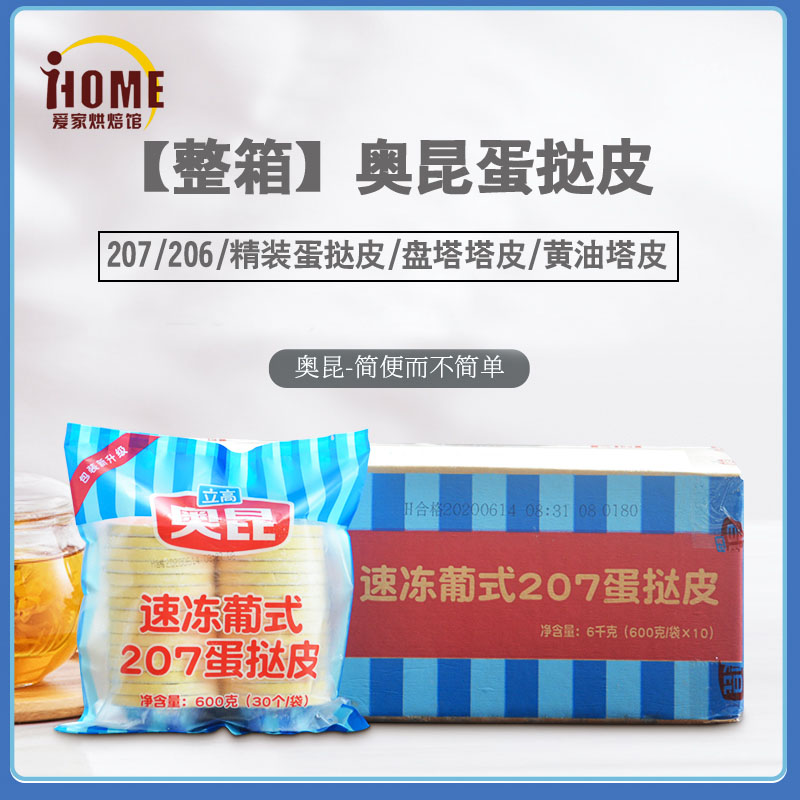 整箱奥昆蛋挞皮206/207/精装塔皮