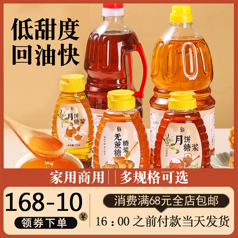 低糖月饼转化糖浆专用做广式月饼制作原材料无蔗糖转换烘焙非无糖