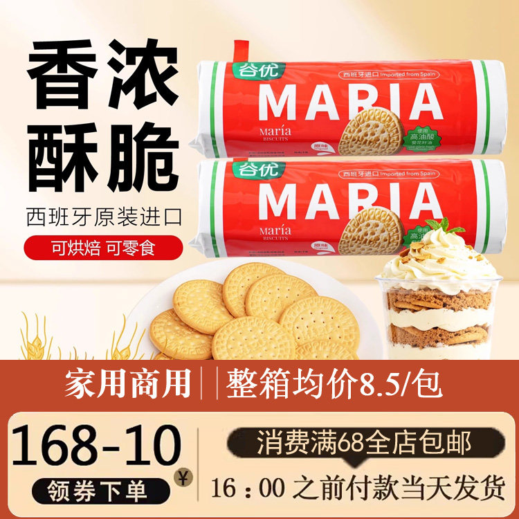 谷优玛利亚饼干 西班牙进口玛丽亚全麦低糖 木糠杯蛋糕原料200g